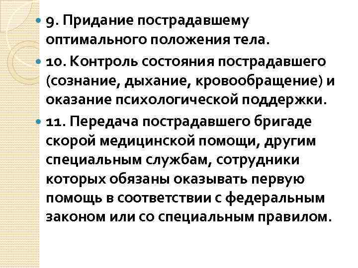 Целью придания пострадавшему оптимального положения