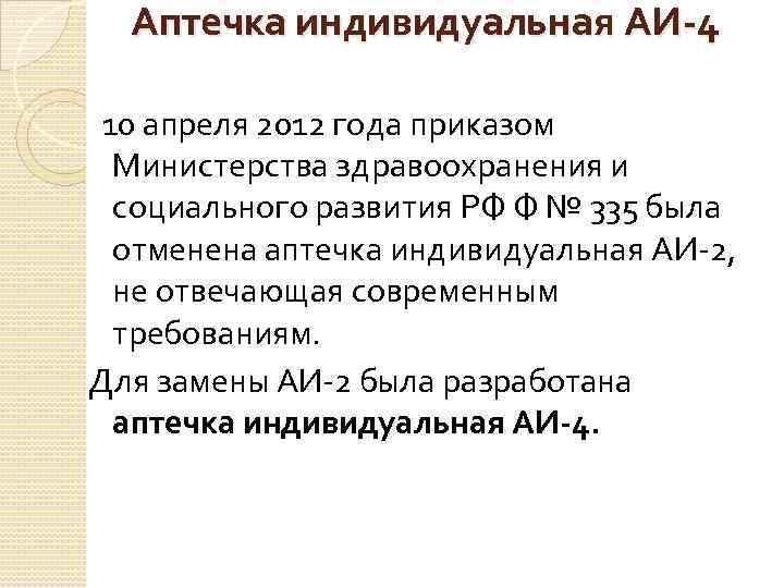 Аптечка индивидуальная АИ-4 10 апреля 2012 года приказом Министерства здравоохранения и социального развития РФ