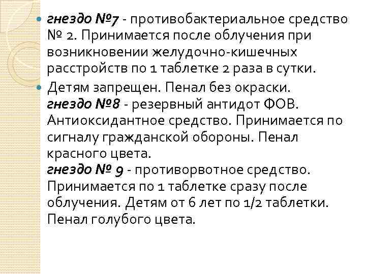 гнездо № 7 - противобактериальное средство № 2. Принимается после облучения при возникновении желудочно-кишечных