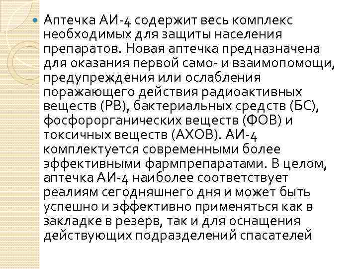  Аптечка АИ-4 содержит весь комплекс необходимых для защиты населения препаратов. Новая аптечка предназначена