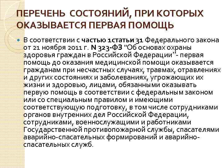 Перечень состояний первой помощи. Перечень состояний при которых оказывается первая помощь. Пеоечень состояний при которой окпзывается Первач помощь. 1 Перечень состояний при которых оказывается первая помощь. Перечень состояний при которых не оказывается первая помощь.