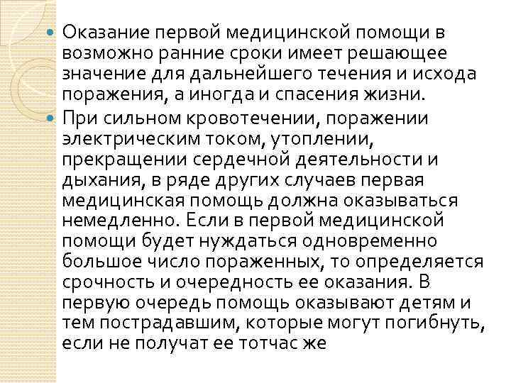 Оказание первой медицинской помощи в возможно ранние сроки имеет решающее значение для дальнейшего течения