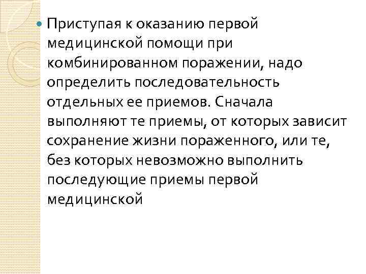  Приступая к оказанию первой медицинской помощи при комбинированном поражении, надо определить последовательность отдельных