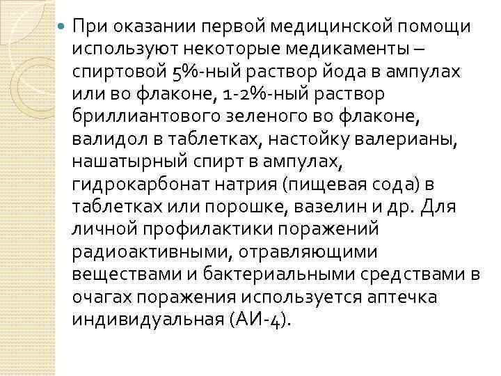  При оказании первой медицинской помощи используют некоторые медикаменты – спиртовой 5%-ный раствор йода