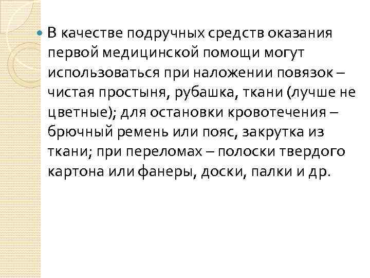  В качестве подручных средств оказания первой медицинской помощи могут использоваться при наложении повязок