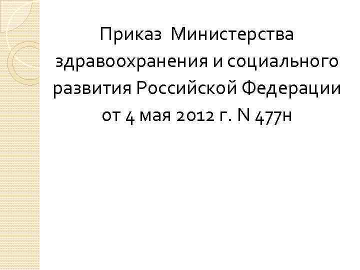 Приказ Министерства здравоохранения и социального развития Российской Федерации от 4 мая 2012 г. N