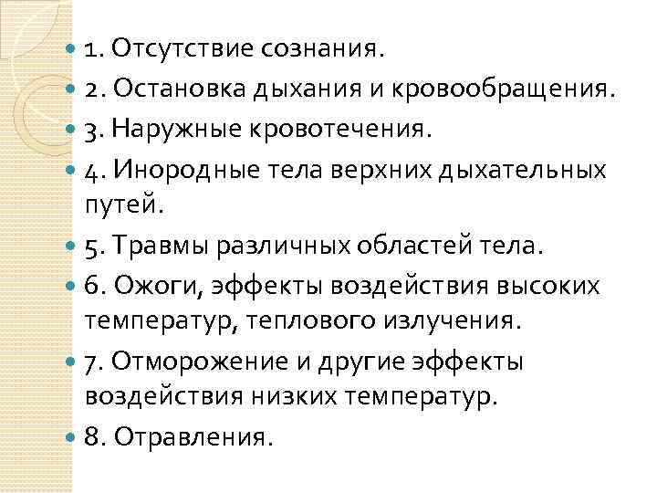 1. Отсутствие сознания. 2. Остановка дыхания и кровообращения. 3. Наружные кровотечения. 4. Инородные тела