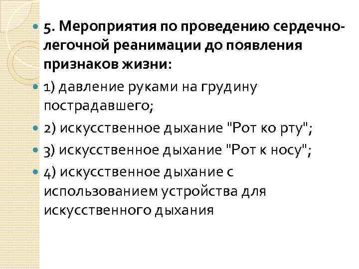 5. Мероприятия по проведению сердечнолегочной реанимации до появления признаков жизни: 1) давление руками на