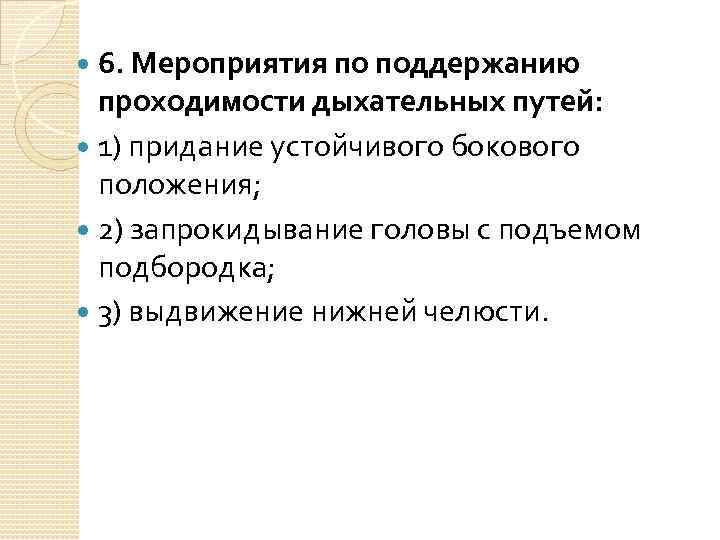 Последовательность действий по восстановлению дыхательных путей