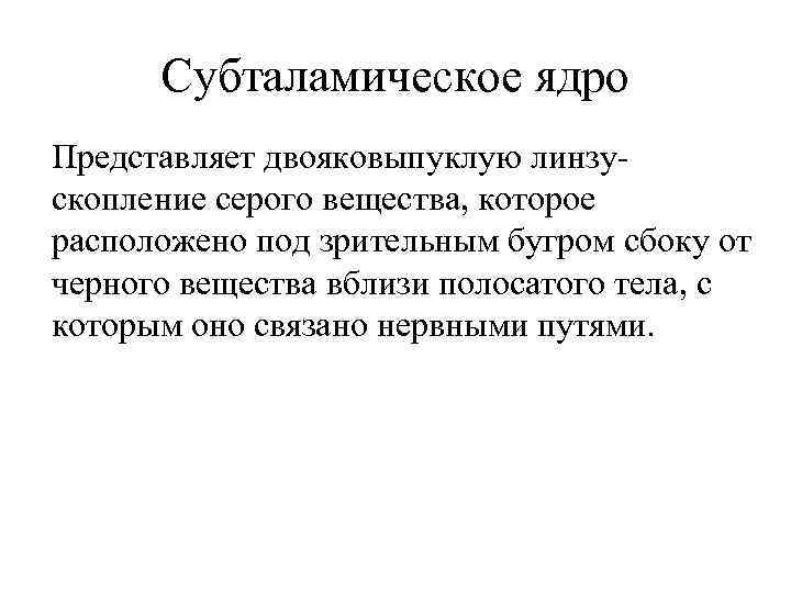 Субталамическое ядро Представляет двояковыпуклую линзускопление серого вещества, которое расположено под зрительным бугром сбоку от