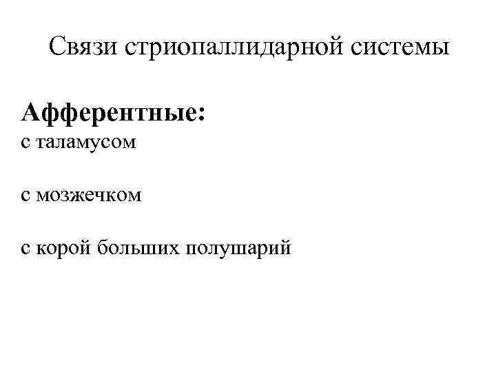  Связи стриопаллидарной системы Афферентные: с таламусом с мозжечком с корой больших полушарий 