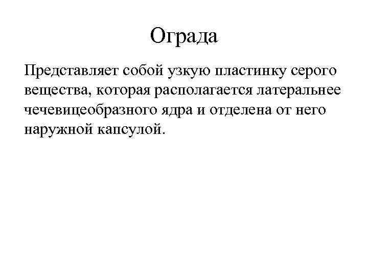 Ограда Представляет собой узкую пластинку серого вещества, которая располагается латеральнее чечевицеобразного ядра и отделена