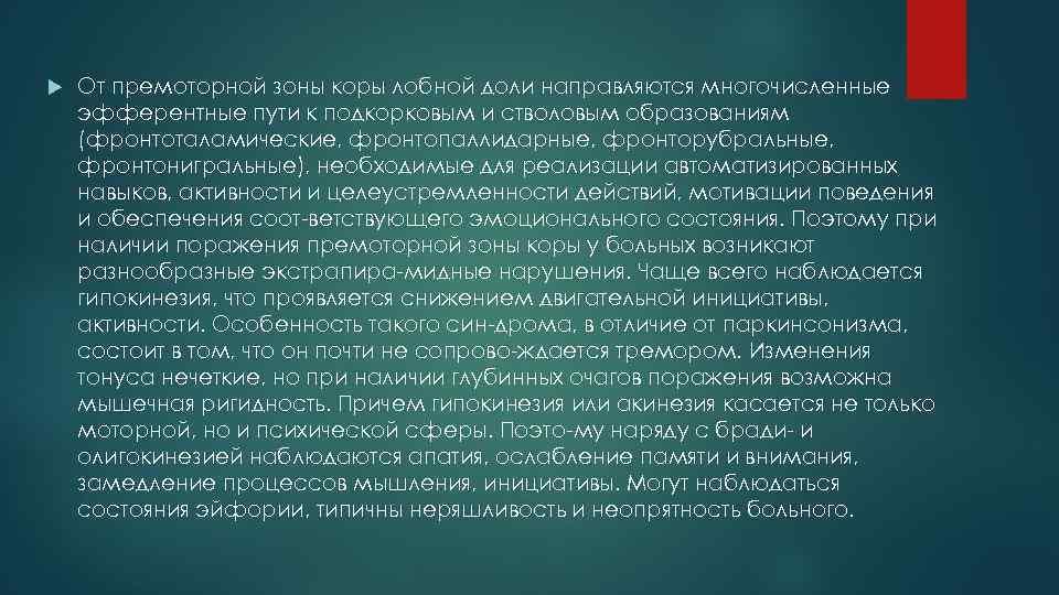  От премоторной зоны коры лобной доли направляются многочисленные эфферентные пути к подкорковым и