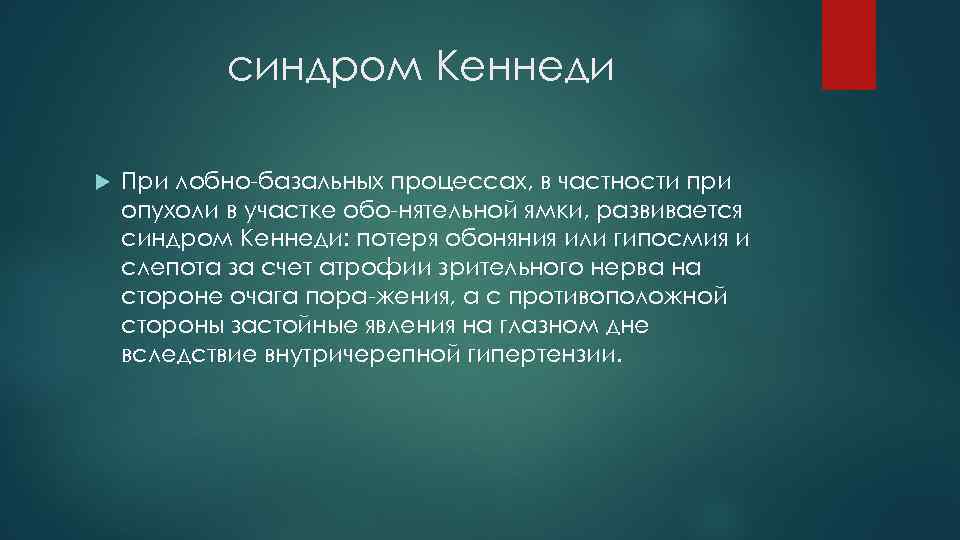 синдром Кеннеди При лобно базальных процессах, в частности при опухоли в участке обо нятельной