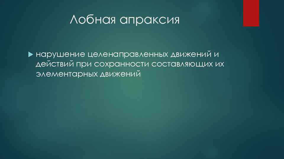 Лобная апраксия нарушение целенаправленных движений и действий при сохранности составляющих их элементарных движений 