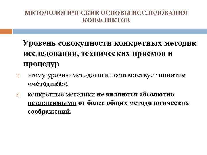 МЕТОДОЛОГИЧЕСКИЕ ОСНОВЫ ИССЛЕДОВАНИЯ КОНФЛИКТОВ Уровень совокупности конкретных методик исследования, технических приемов и процедур 1)