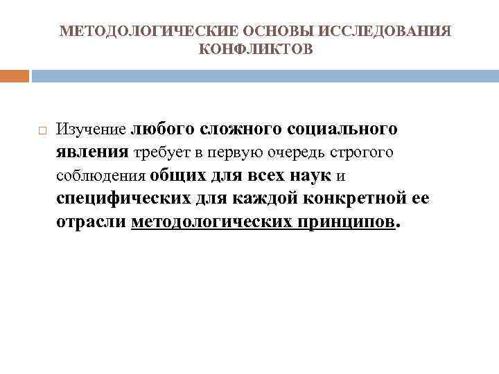 МЕТОДОЛОГИЧЕСКИЕ ОСНОВЫ ИССЛЕДОВАНИЯ КОНФЛИКТОВ Изучение любого сложного социального явления требует в первую очередь строгого