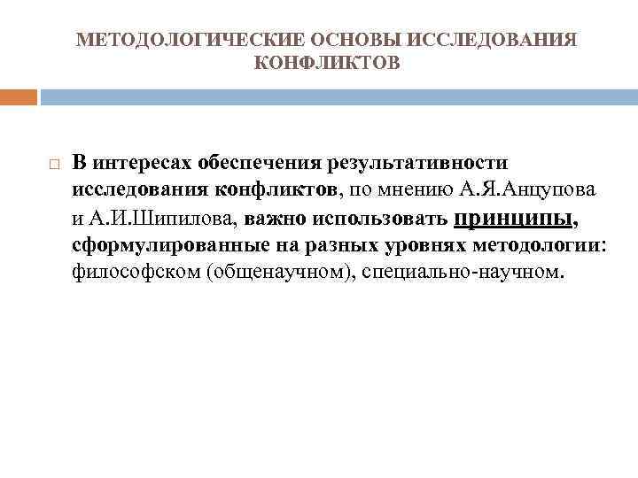 МЕТОДОЛОГИЧЕСКИЕ ОСНОВЫ ИССЛЕДОВАНИЯ КОНФЛИКТОВ В интересах обеспечения результативности исследования конфликтов, по мнению А. Я.