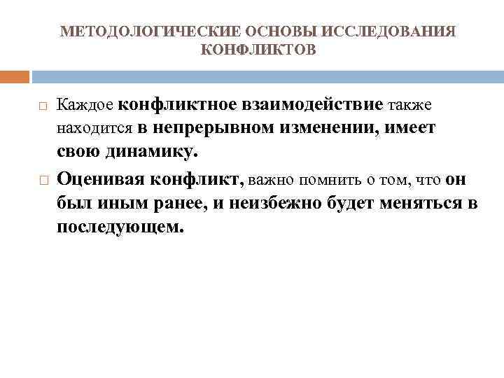 МЕТОДОЛОГИЧЕСКИЕ ОСНОВЫ ИССЛЕДОВАНИЯ КОНФЛИКТОВ Каждое конфликтное взаимодействие также находится в непрерывном изменении, имеет свою