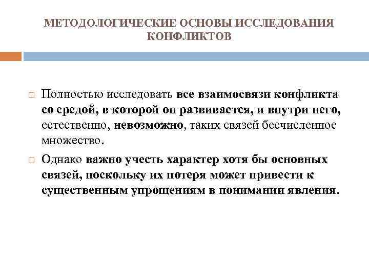 МЕТОДОЛОГИЧЕСКИЕ ОСНОВЫ ИССЛЕДОВАНИЯ КОНФЛИКТОВ Полностью исследовать все взаимосвязи конфликта со средой, в которой он