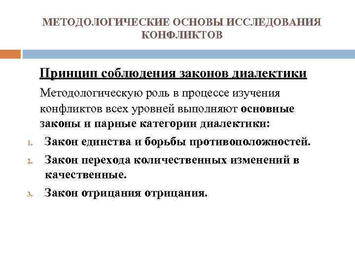 МЕТОДОЛОГИЧЕСКИЕ ОСНОВЫ ИССЛЕДОВАНИЯ КОНФЛИКТОВ Принцип соблюдения законов диалектики Методологическую роль в процессе изучения 1.