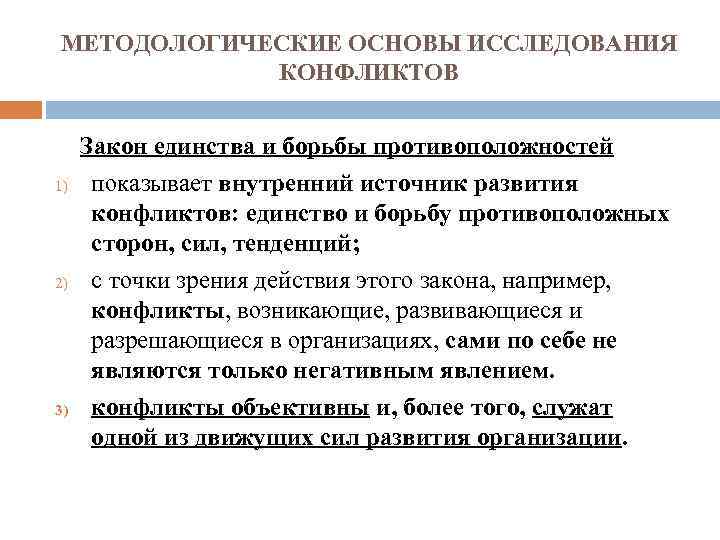 МЕТОДОЛОГИЧЕСКИЕ ОСНОВЫ ИССЛЕДОВАНИЯ КОНФЛИКТОВ Закон единства и борьбы противоположностей 1) показывает внутренний источник развития