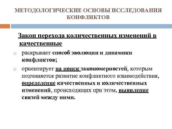 МЕТОДОЛОГИЧЕСКИЕ ОСНОВЫ ИССЛЕДОВАНИЯ КОНФЛИКТОВ Закон перехода количественных изменений в качественные 1) 2) раскрывает способ