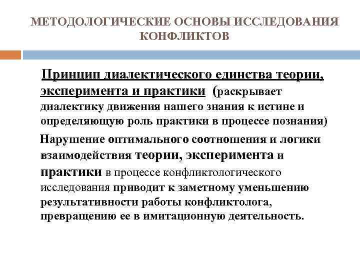 МЕТОДОЛОГИЧЕСКИЕ ОСНОВЫ ИССЛЕДОВАНИЯ КОНФЛИКТОВ Принцип диалектического единства теории, эксперимента и практики (раскрывает диалектику движения