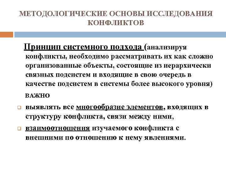 МЕТОДОЛОГИЧЕСКИЕ ОСНОВЫ ИССЛЕДОВАНИЯ КОНФЛИКТОВ Принцип системного подхода (анализируя конфликты, необходимо рассматривать их как сложно