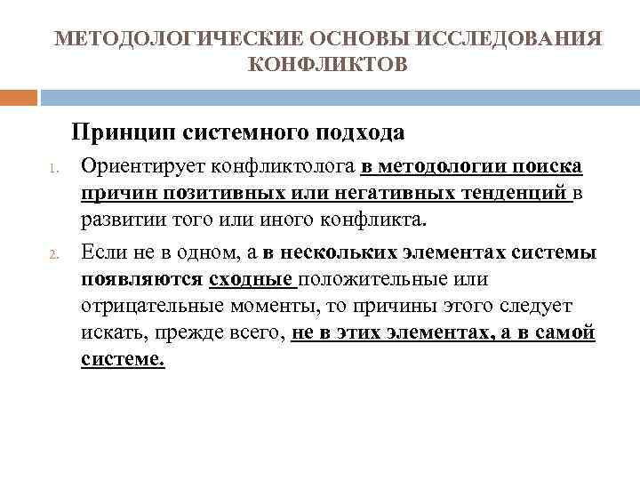 МЕТОДОЛОГИЧЕСКИЕ ОСНОВЫ ИССЛЕДОВАНИЯ КОНФЛИКТОВ Принцип системного подхода 1. 2. Ориентирует конфликтолога в методологии поиска