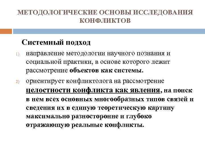 МЕТОДОЛОГИЧЕСКИЕ ОСНОВЫ ИССЛЕДОВАНИЯ КОНФЛИКТОВ Системный подход 1) 2) направление методологии научного познания и социальной