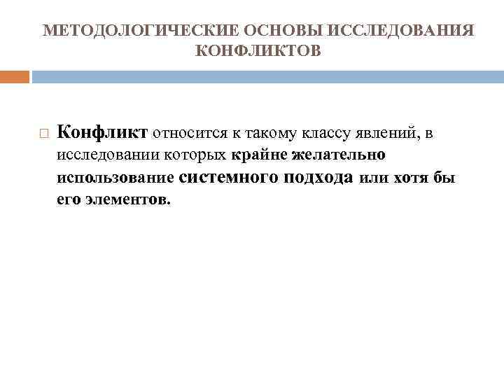 МЕТОДОЛОГИЧЕСКИЕ ОСНОВЫ ИССЛЕДОВАНИЯ КОНФЛИКТОВ Конфликт относится к такому классу явлений, в исследовании которых крайне