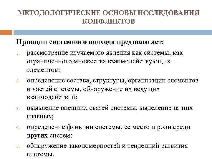 МЕТОДОЛОГИЧЕСКИЕ ОСНОВЫ ИССЛЕДОВАНИЯ КОНФЛИКТОВ Принцип системного подхода предполагает: 1. рассмотрение изучаемого явления как системы,