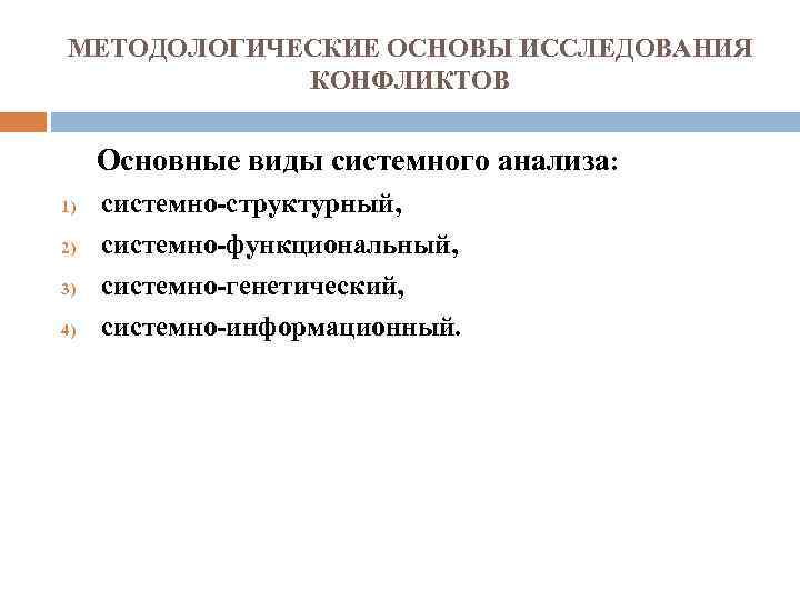 МЕТОДОЛОГИЧЕСКИЕ ОСНОВЫ ИССЛЕДОВАНИЯ КОНФЛИКТОВ Основные виды системного анализа: 1) 2) 3) 4) системно-структурный, системно-функциональный,