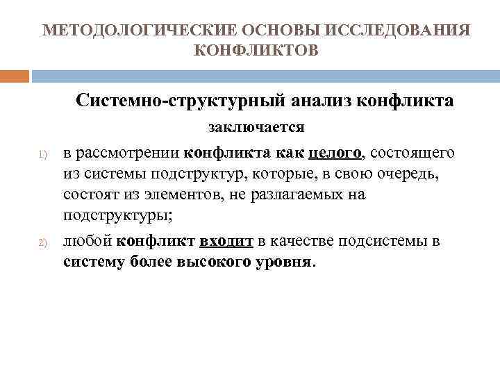 МЕТОДОЛОГИЧЕСКИЕ ОСНОВЫ ИССЛЕДОВАНИЯ КОНФЛИКТОВ 1) 2) Системно-структурный анализ конфликта заключается в рассмотрении конфликта как