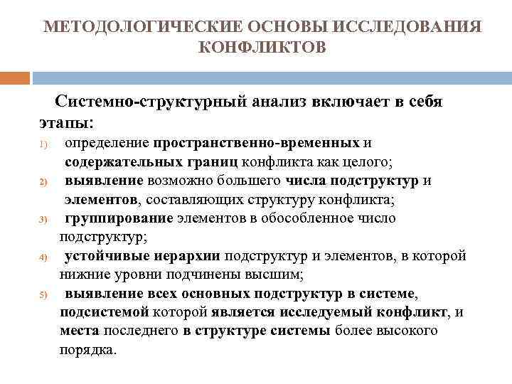 МЕТОДОЛОГИЧЕСКИЕ ОСНОВЫ ИССЛЕДОВАНИЯ КОНФЛИКТОВ Системно-структурный анализ включает в себя этапы: 1) 2) 3) 4)