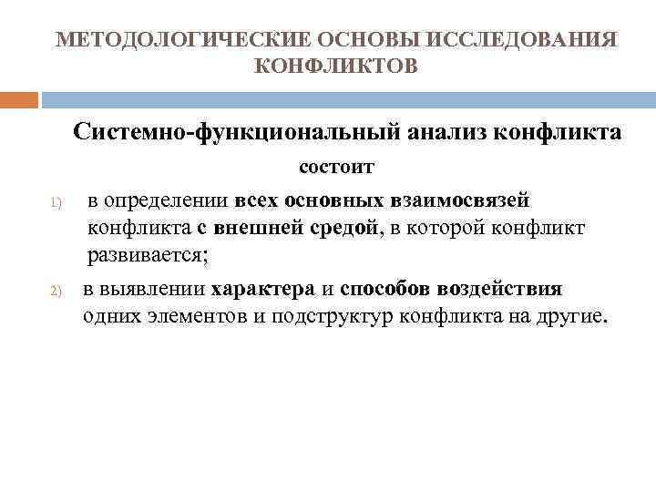 МЕТОДОЛОГИЧЕСКИЕ ОСНОВЫ ИССЛЕДОВАНИЯ КОНФЛИКТОВ Системно-функциональный анализ конфликта состоит 1) в определении всех основных взаимосвязей