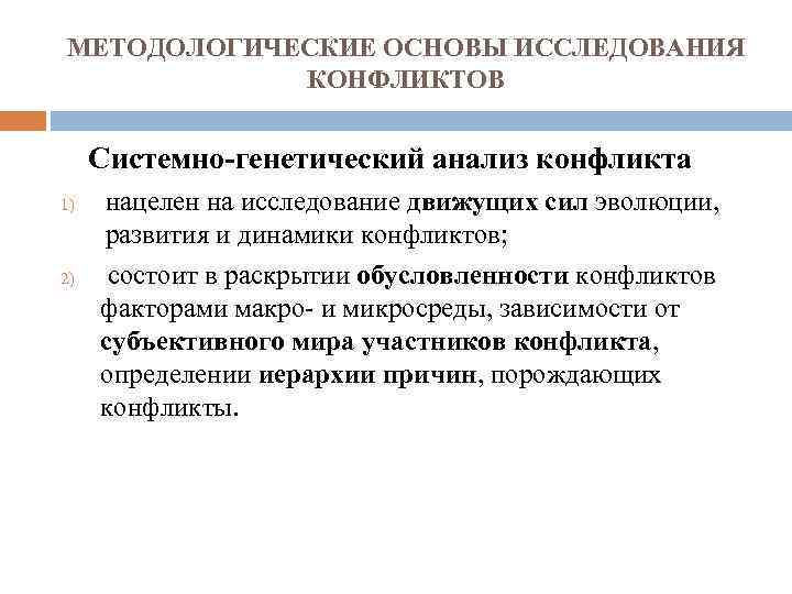 МЕТОДОЛОГИЧЕСКИЕ ОСНОВЫ ИССЛЕДОВАНИЯ КОНФЛИКТОВ Системно-генетический анализ конфликта 1) 2) нацелен на исследование движущих сил