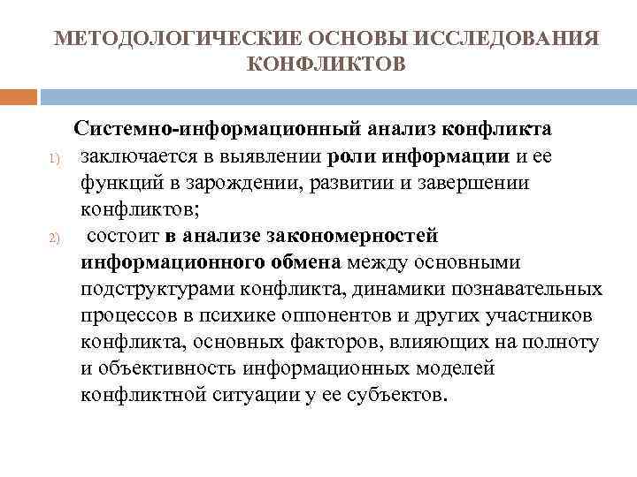 МЕТОДОЛОГИЧЕСКИЕ ОСНОВЫ ИССЛЕДОВАНИЯ КОНФЛИКТОВ Системно-информационный анализ конфликта 1) 2) заключается в выявлении роли информации