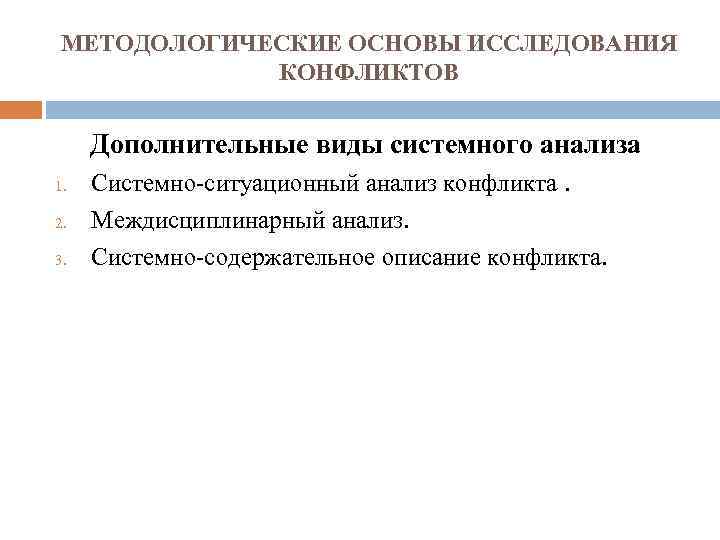 МЕТОДОЛОГИЧЕСКИЕ ОСНОВЫ ИССЛЕДОВАНИЯ КОНФЛИКТОВ Дополнительные виды системного анализа 1. 2. 3. Системно-ситуационный анализ конфликта.