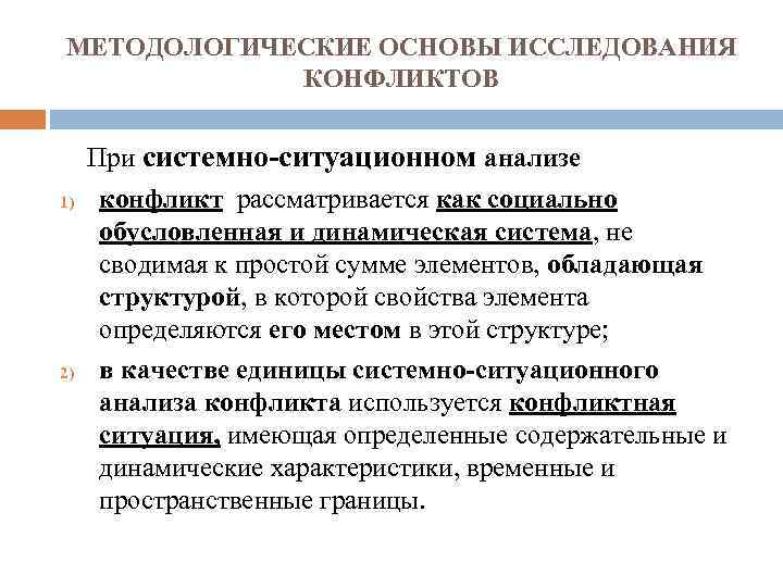 МЕТОДОЛОГИЧЕСКИЕ ОСНОВЫ ИССЛЕДОВАНИЯ КОНФЛИКТОВ При системно-ситуационном анализе 1) 2) конфликт рассматривается как социально обусловленная