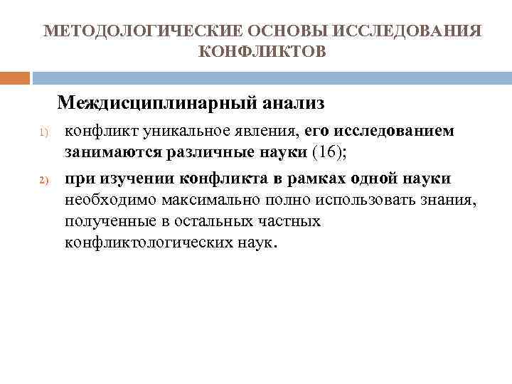 МЕТОДОЛОГИЧЕСКИЕ ОСНОВЫ ИССЛЕДОВАНИЯ КОНФЛИКТОВ Междисциплинарный анализ 1) 2) конфликт уникальное явления, его исследованием занимаются