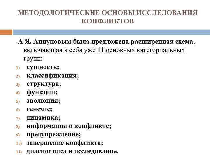 МЕТОДОЛОГИЧЕСКИЕ ОСНОВЫ ИССЛЕДОВАНИЯ КОНФЛИКТОВ А. Я. Анцуповым была предложена расширенная схема, включающая в себя