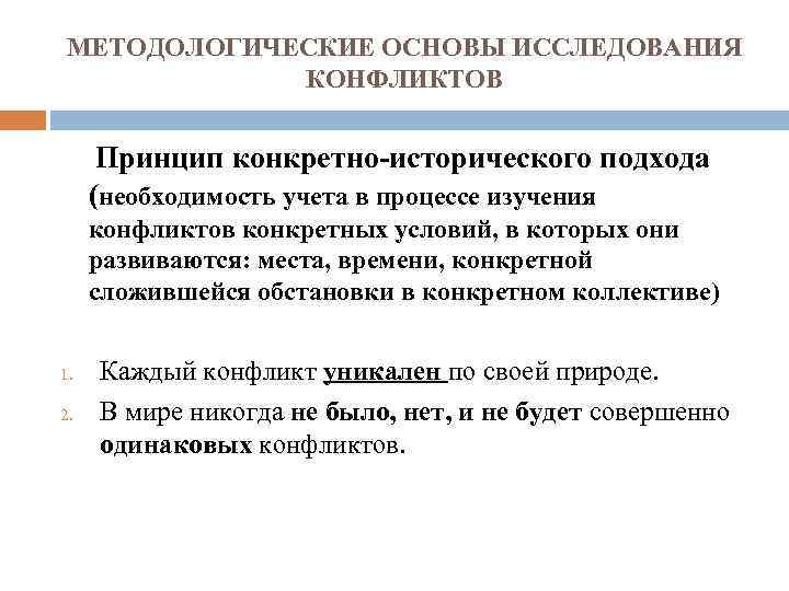 МЕТОДОЛОГИЧЕСКИЕ ОСНОВЫ ИССЛЕДОВАНИЯ КОНФЛИКТОВ Принцип конкретно-исторического подхода (необходимость учета в процессе изучения конфликтов конкретных