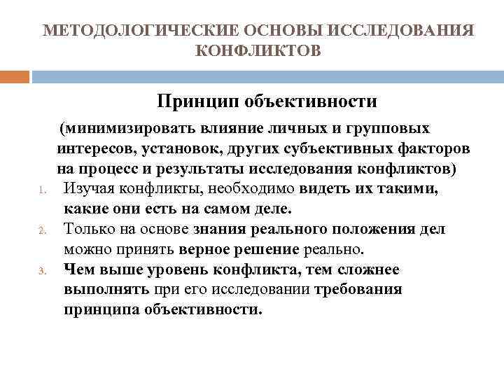 МЕТОДОЛОГИЧЕСКИЕ ОСНОВЫ ИССЛЕДОВАНИЯ КОНФЛИКТОВ Принцип объективности (минимизировать влияние личных и групповых интересов, установок, других