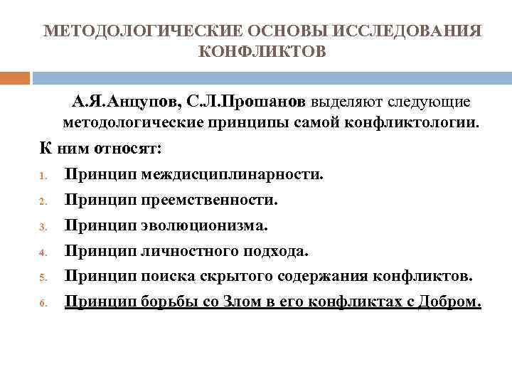 МЕТОДОЛОГИЧЕСКИЕ ОСНОВЫ ИССЛЕДОВАНИЯ КОНФЛИКТОВ А. Я. Анцупов, С. Л. Прошанов выделяют следующие методологические принципы