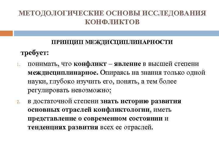 МЕТОДОЛОГИЧЕСКИЕ ОСНОВЫ ИССЛЕДОВАНИЯ КОНФЛИКТОВ ПРИНЦИП МЕЖДИСЦИПЛИНАРНОСТИ требует: 1. понимать, что конфликт – явление в