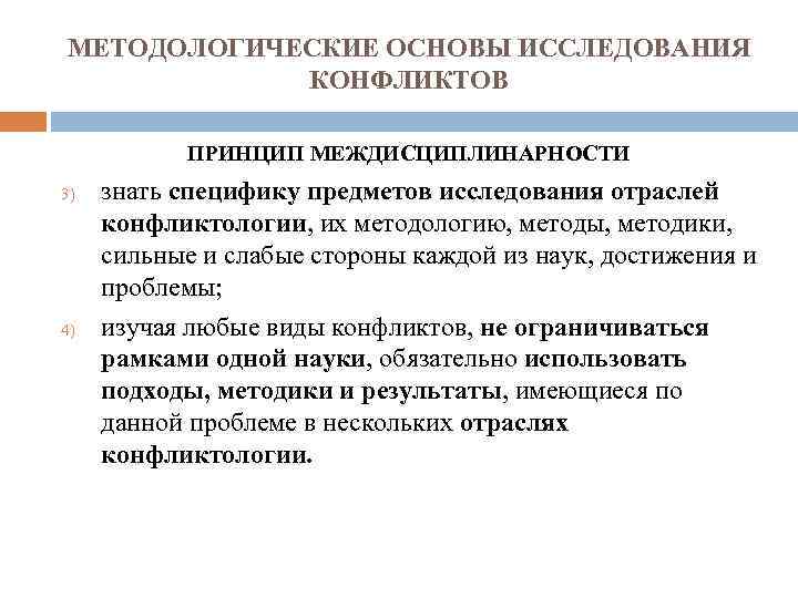 МЕТОДОЛОГИЧЕСКИЕ ОСНОВЫ ИССЛЕДОВАНИЯ КОНФЛИКТОВ ПРИНЦИП МЕЖДИСЦИПЛИНАРНОСТИ 3) 4) знать специфику предметов исследования отраслей конфликтологии,