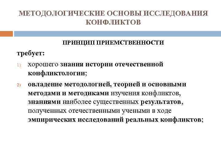 МЕТОДОЛОГИЧЕСКИЕ ОСНОВЫ ИССЛЕДОВАНИЯ КОНФЛИКТОВ ПРИНЦИП ПРИЕМСТВЕННОСТИ требует: 1) хорошего знания истории отечественной конфликтологии; 2)