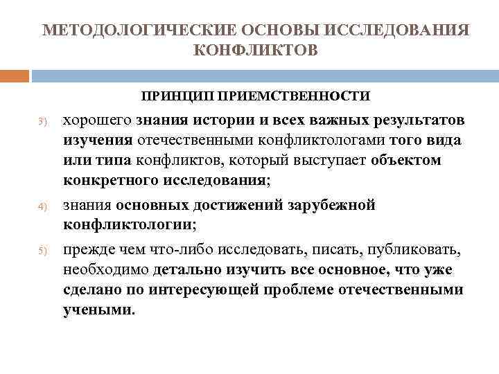 МЕТОДОЛОГИЧЕСКИЕ ОСНОВЫ ИССЛЕДОВАНИЯ КОНФЛИКТОВ ПРИНЦИП ПРИЕМСТВЕННОСТИ 3) 4) 5) хорошего знания истории и всех